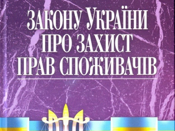 Захист прав споживачів