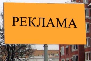 Реклама