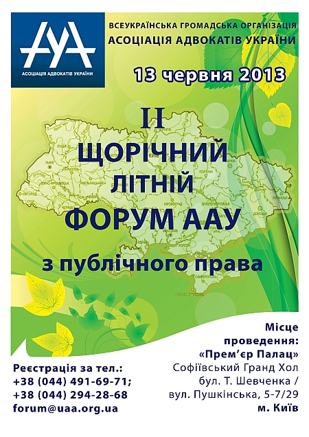 II-й щорічний літній форум з публічного права