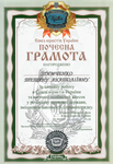 Грамота Тимченко Т.А. від Союзу юристів України