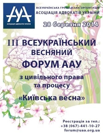 Форум ААУ "Київська весна"